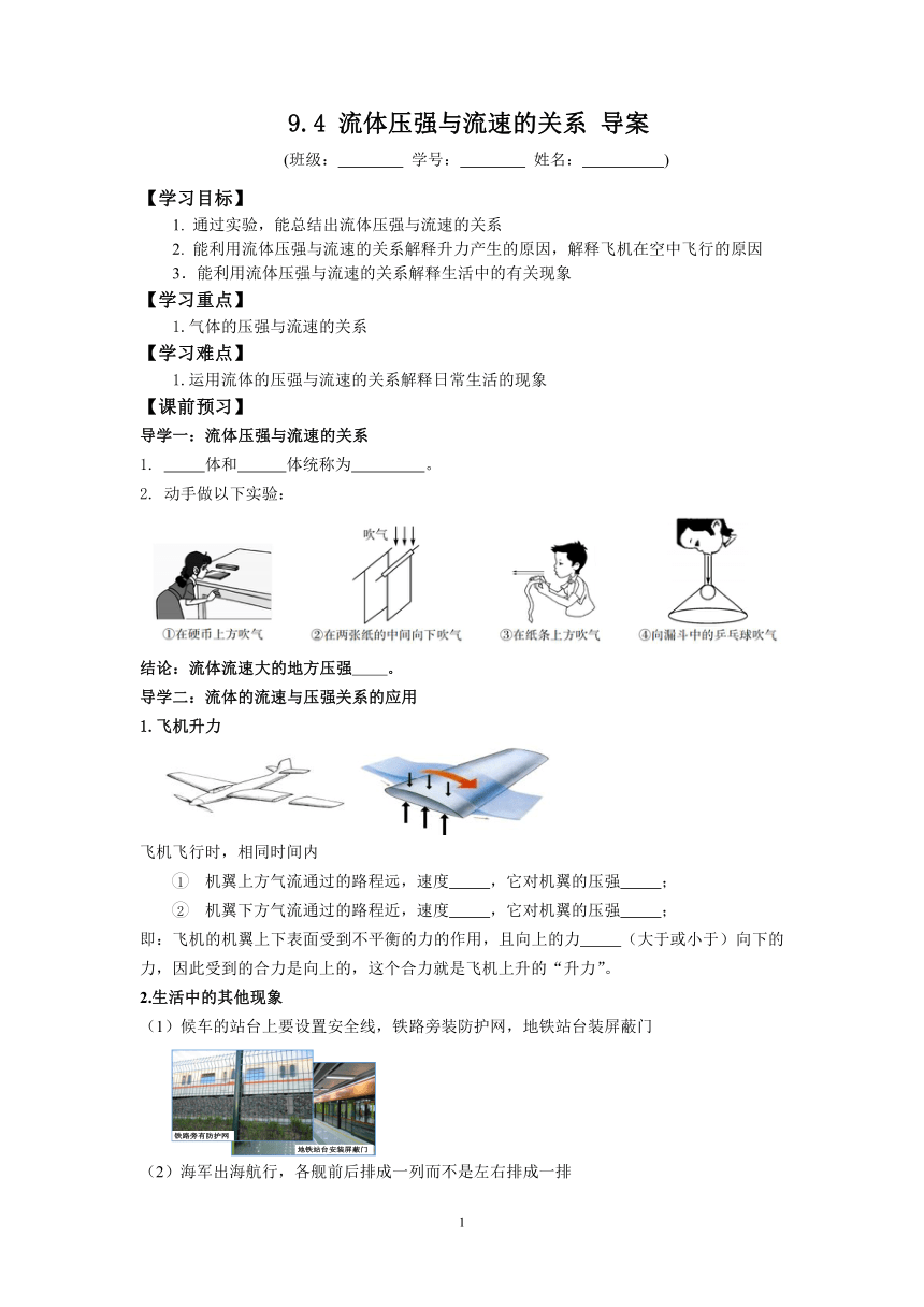 2022-2023学年度第二学期八年级物理同步课程9.4 流体压强与流速的关系 导学案（无答案）