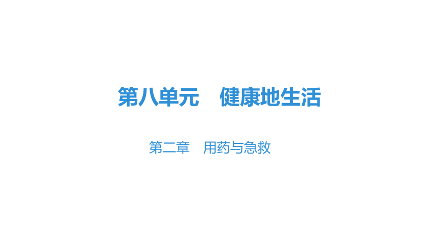 8.2 用药与急救 课件(共31张PPT)2023年春人教版八年级生物下册