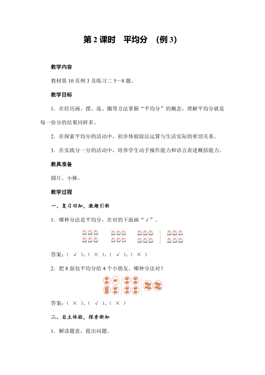 人教版数学二年级下册 2.1 除法的初步认识 （例3）平均分 教案