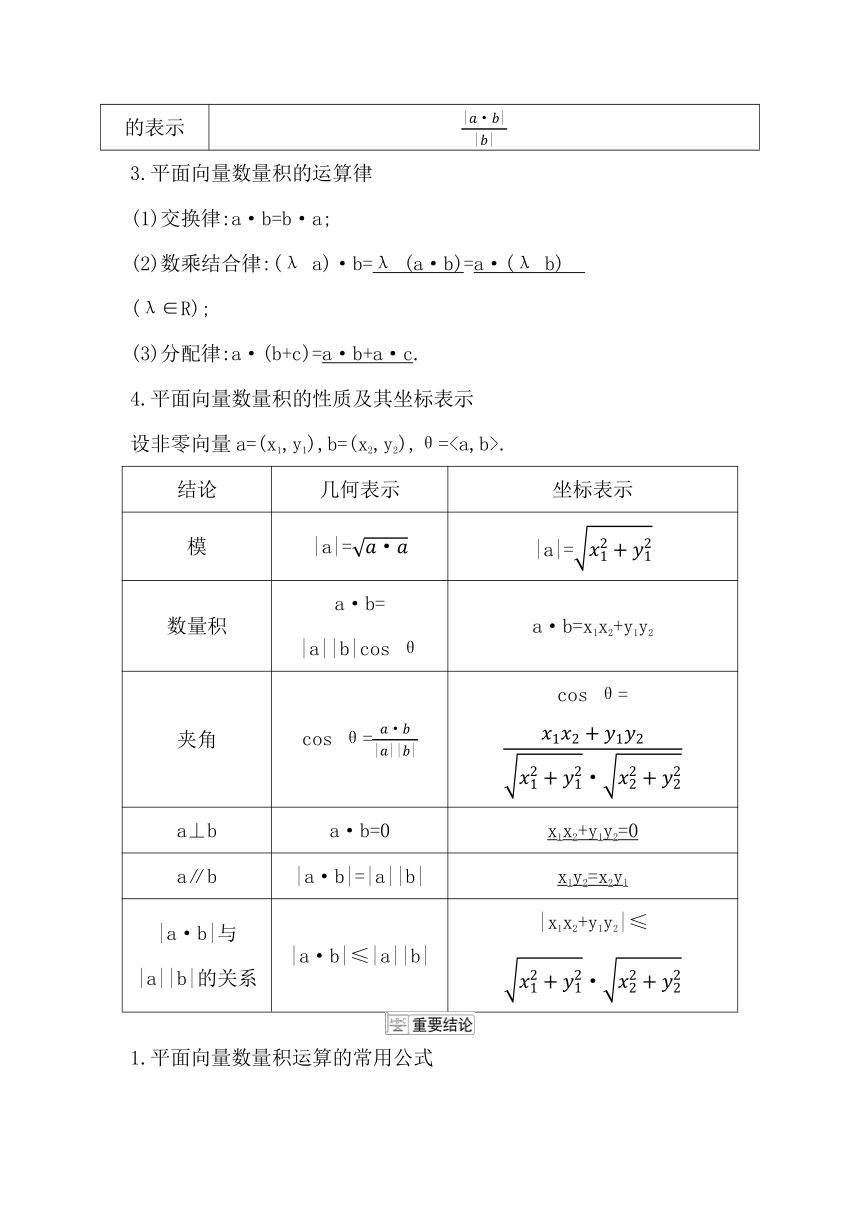 2023届高考一轮复习导与练(必修第二册)第六章 第3节 平面向量的数量积及平面向量的应用 讲义（Word版含答案）