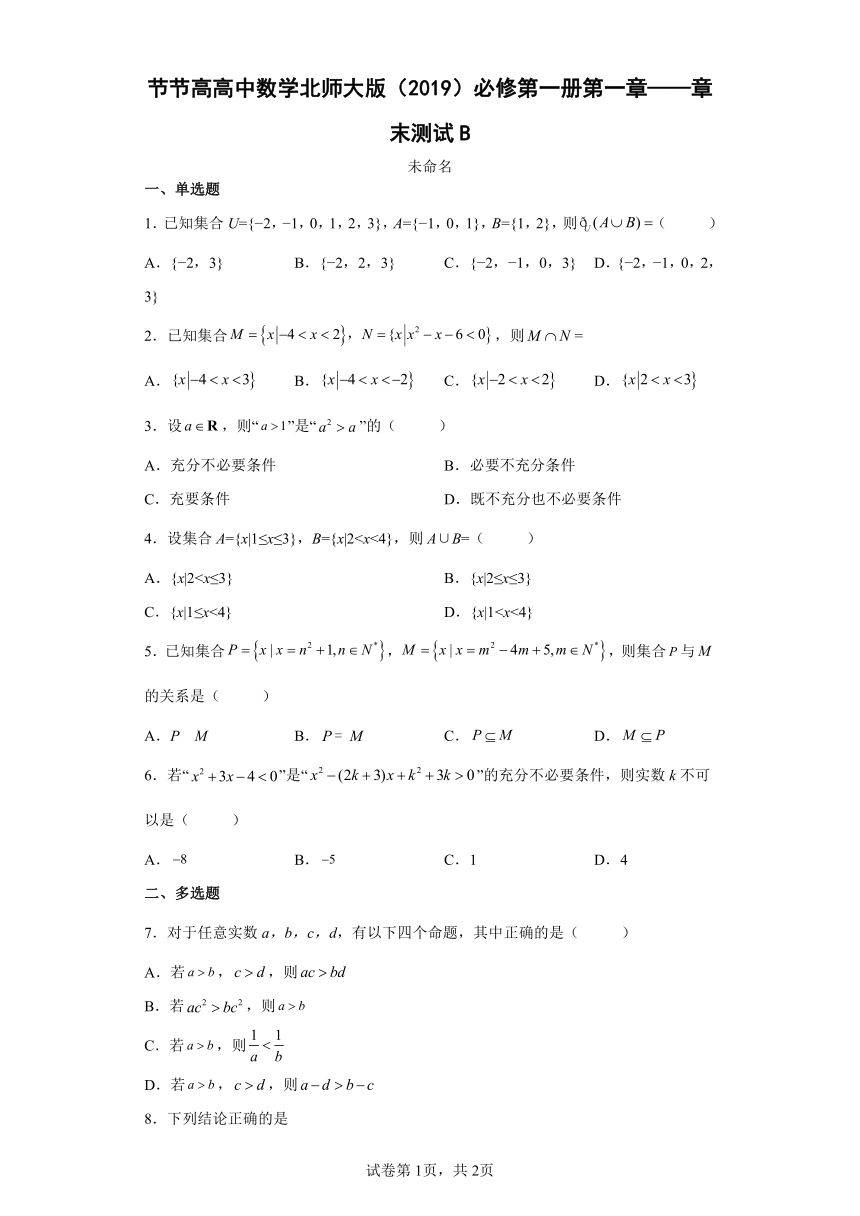 节节高高中数学北师大版（2019）必修第一册第一章——章末测试B（Word版含解析）