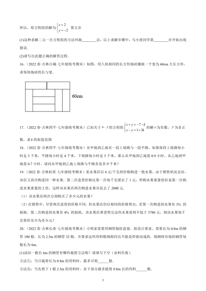 第八章：二元一次方程组练习题  含答案   2021-2022学年吉林省各地七年级下学期人教版数学期末试题选编