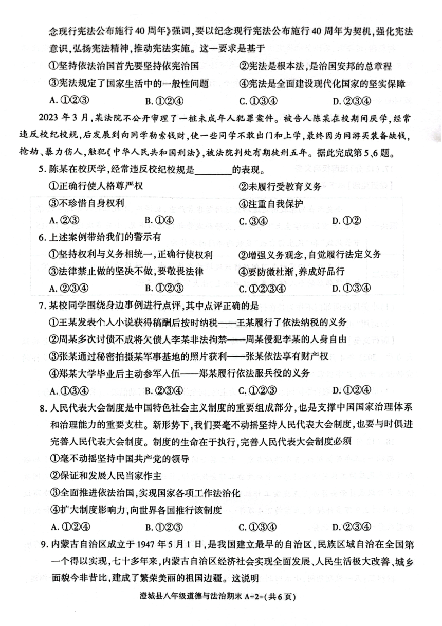 陕西省渭南市澄城县2022-2023学年八年级下学期期末质量检测评价道德与法治试题（PDF版含答案）