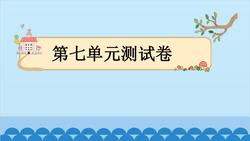 小学语文一年级下册第7单元测试卷 课件(共18张PPT)