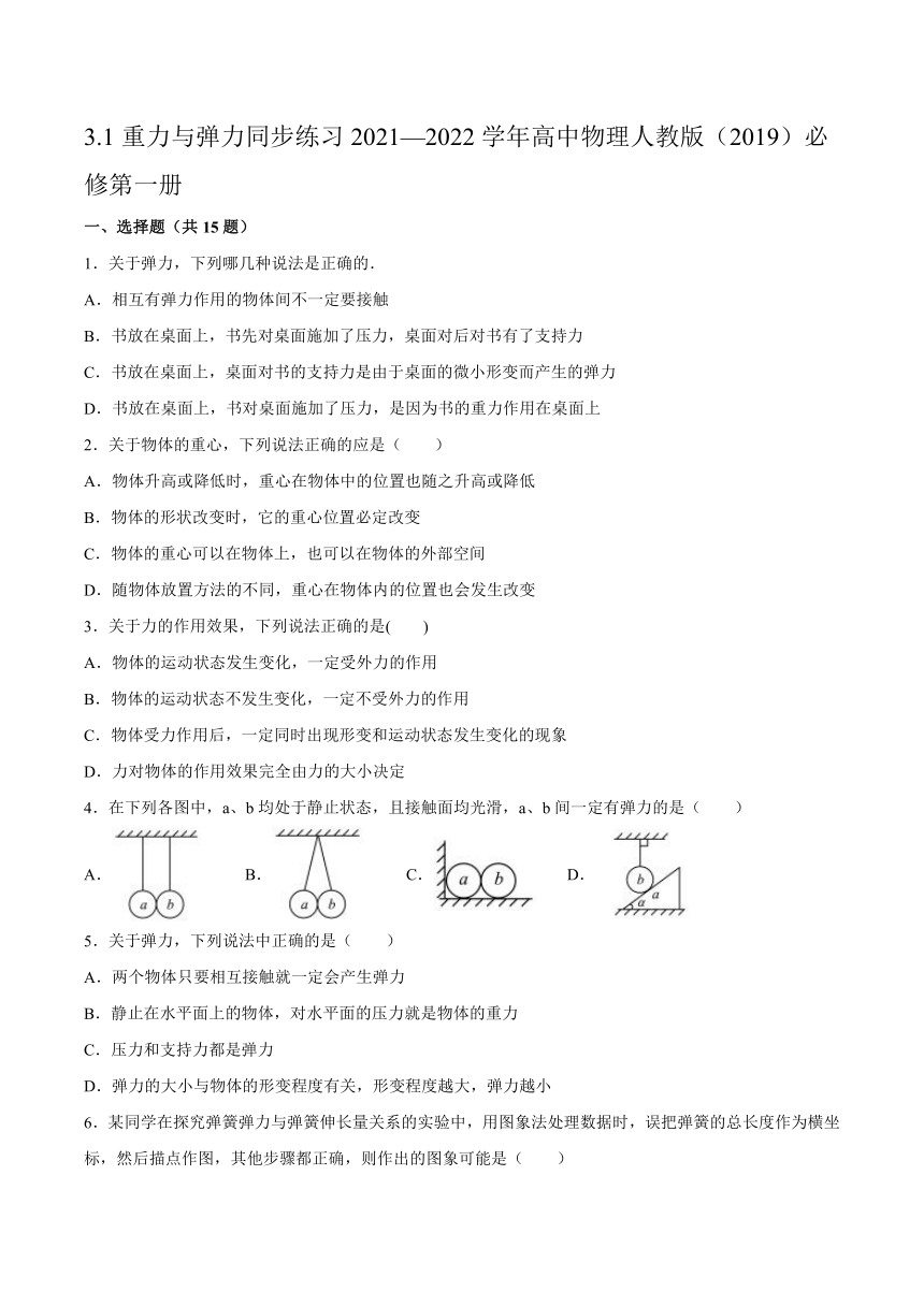 3.1重力与弹力同步练习-2021-2022学年高一上学期物理人教版（2019）必修第一册（word 含答案）