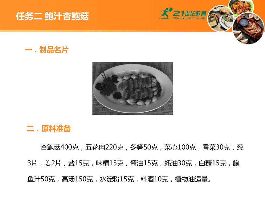 中职《中式热菜实训》4 项目四 菌菇类菜肴 课件