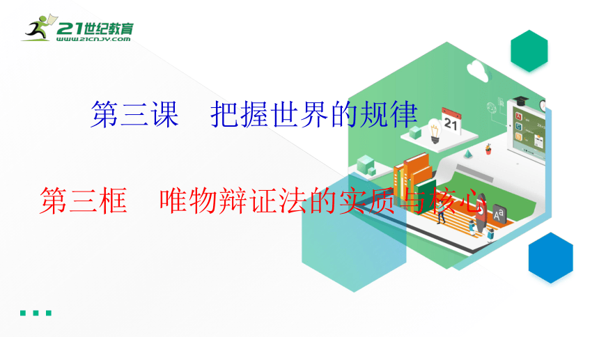 3.3唯物辩证法的实质和核心 课件（41张PPT）