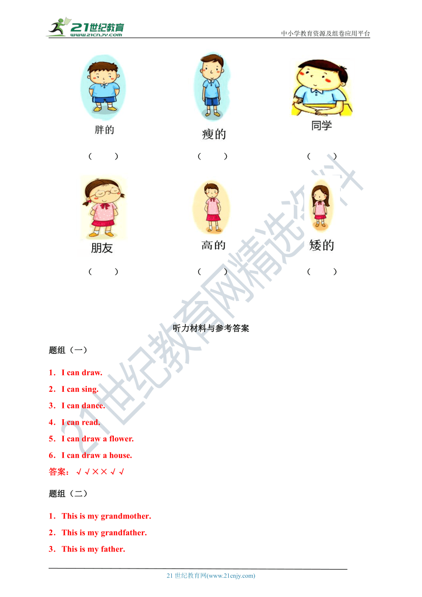 牛津深圳版小学英语一年级上册Module2听力专项练习06（含听力原文，无音频）