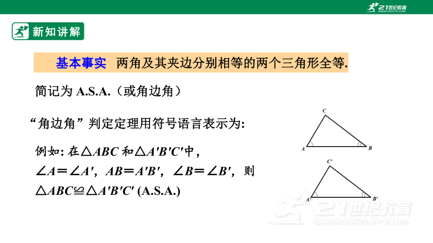 13.2.4 全等三角形-角边角  课件（23张PPT）