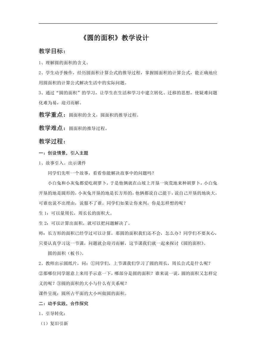 北京版六年级数学上册五 圆《圆的面积》教学设计