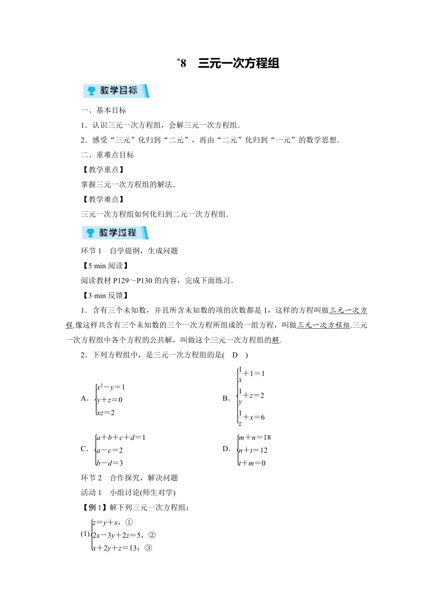 2021-2022学年度北师大版八年级数学上册  8　三元一次方程组（1课时）教案