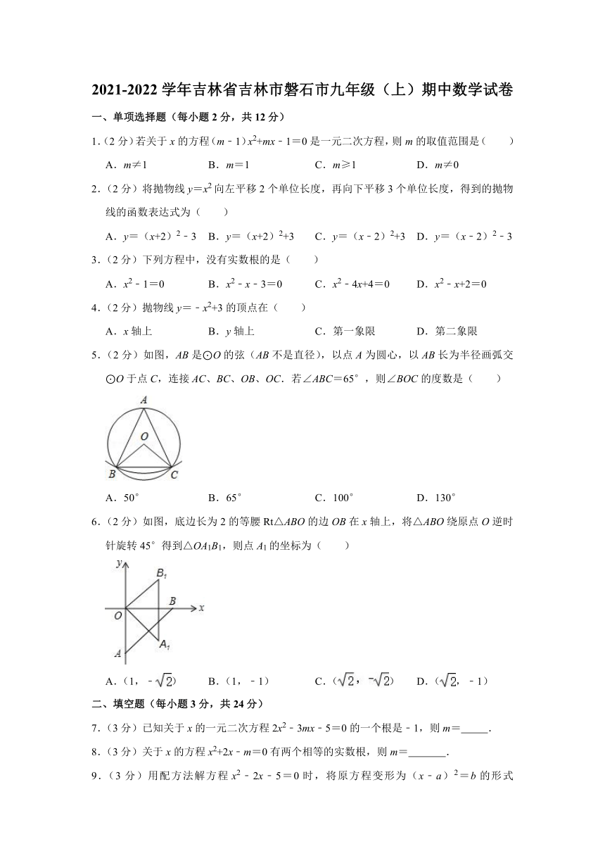 2021-2022学年吉林省吉林市磐石市九年级（上）期中数学试卷（Word版 含解析）