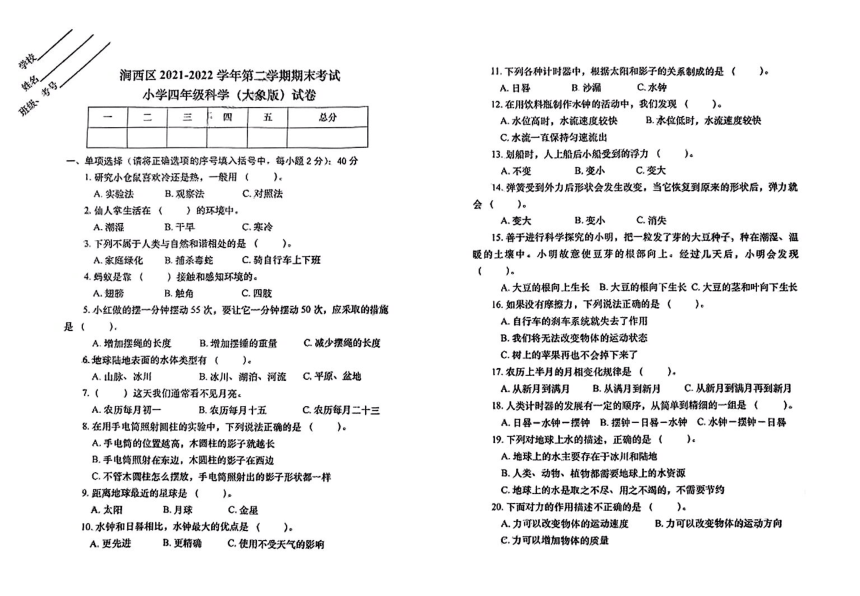 河南省洛阳市涧西区四年级下学期期末科学试卷（扫描版无答案）