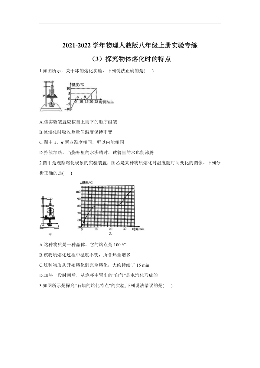 2021-2022学年物理人教版八年级上册实验专练（3）探究物体熔化时的特点 word解析版