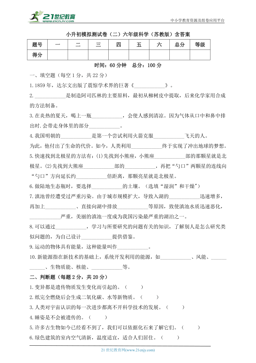 六年级科学（苏教版）小升初模拟测试卷（二）含答案