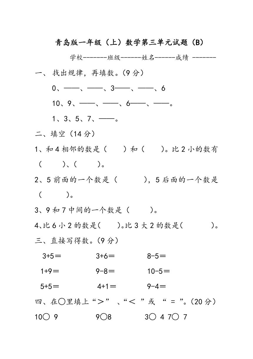 青岛版一年级上数学试题第三单元试题（B）及答案
