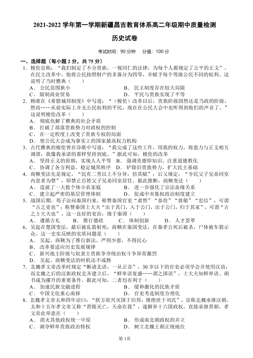 新疆昌吉州2021-2022学年高二上学期期中质量检测历史试卷（word版含答案）