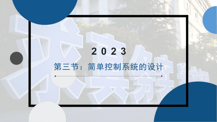 4.3 简单控制系统的设计 课件(共16张PPT)2022-2023学年高中通用技术粤科版（2019）必修 技术与设计2