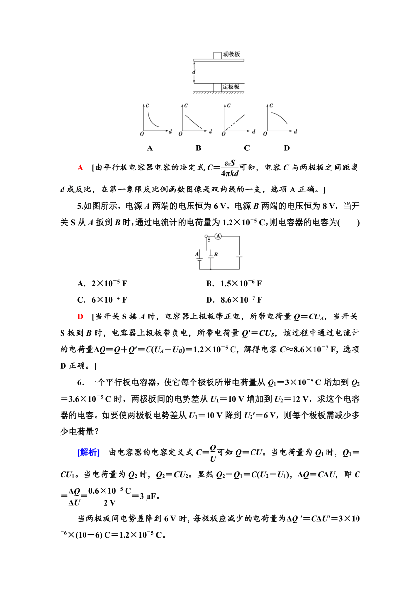 高中物理新教材人教版必修第三册课时作业   10.4　电容器的电容   Word版含解析