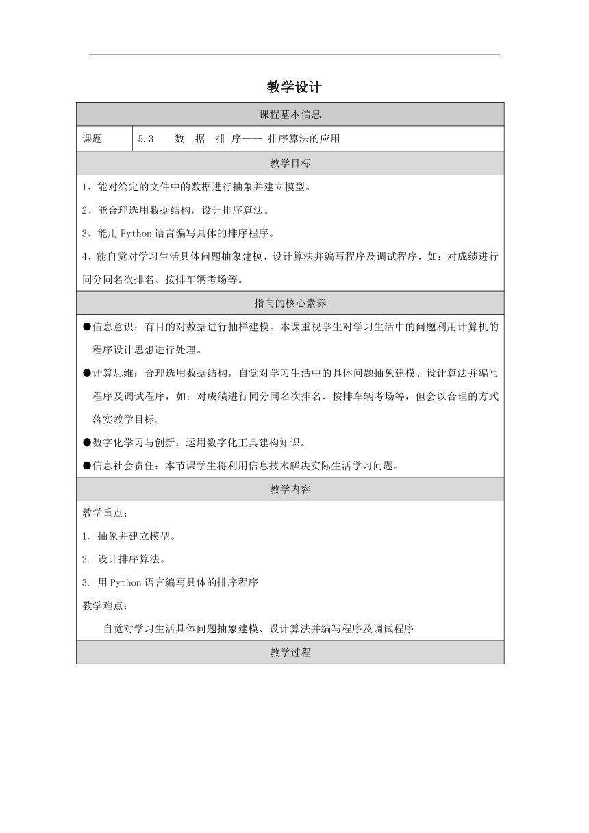 5.3.2 排序算法的应用-教学设计（表格式）