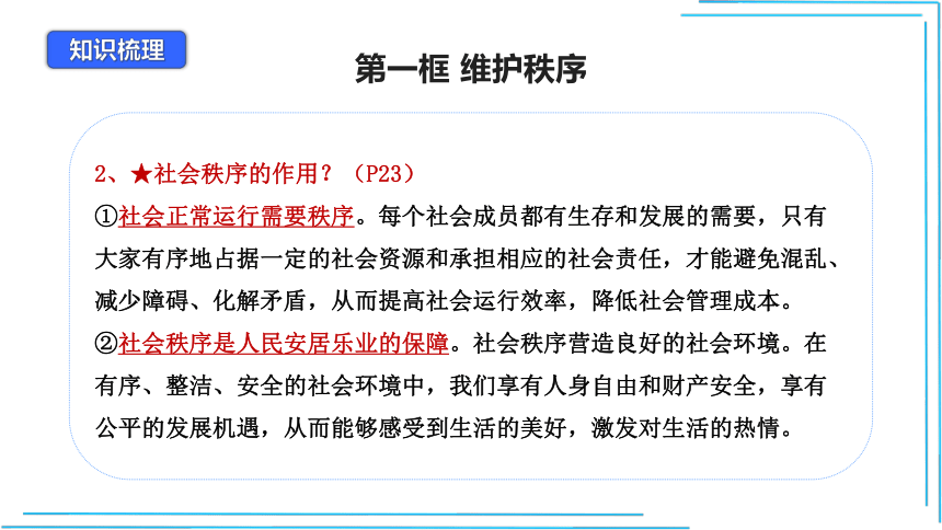 第三课 社会生活离不开规则【2022-2023八上道法期末复习（考点梳理课件）】