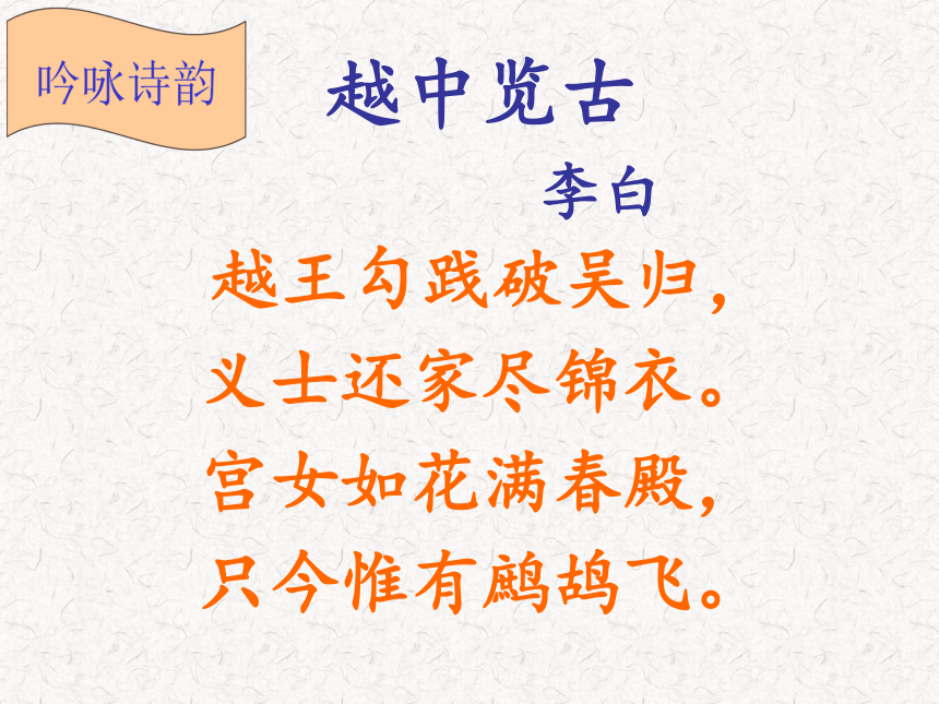 人教版高中语文选修--中国古代诗歌散文欣赏--《越中览古》课件（共15张PPT）
