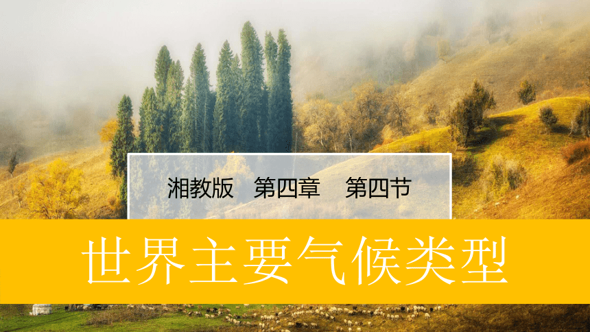 4.4世界主要气候类型   同步课件  初中地理湘教版七年级上册2022-2023学年（共36张PPT）