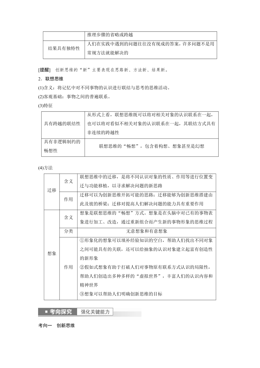 2023年江苏高考思想政治大一轮复习选择性必修3  第三十八课 提高创新思维能力学案