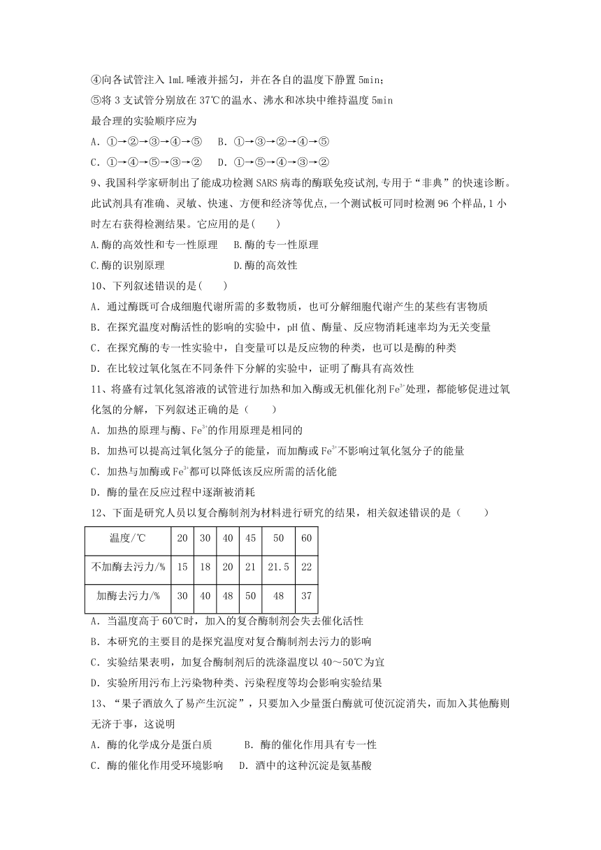 5.1降低化学反应活化能的酶练习2022-2023学年高一上学期生物人教版必修1（有答案）