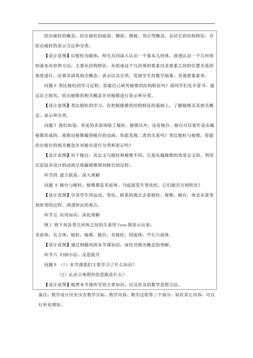 高中数学必修第二册：8-1 基本立体图形-教学设计（表格式）