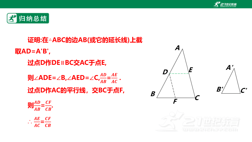 【新课标】4.5相似三角形判定定理的证明 课件（共24张PPT）