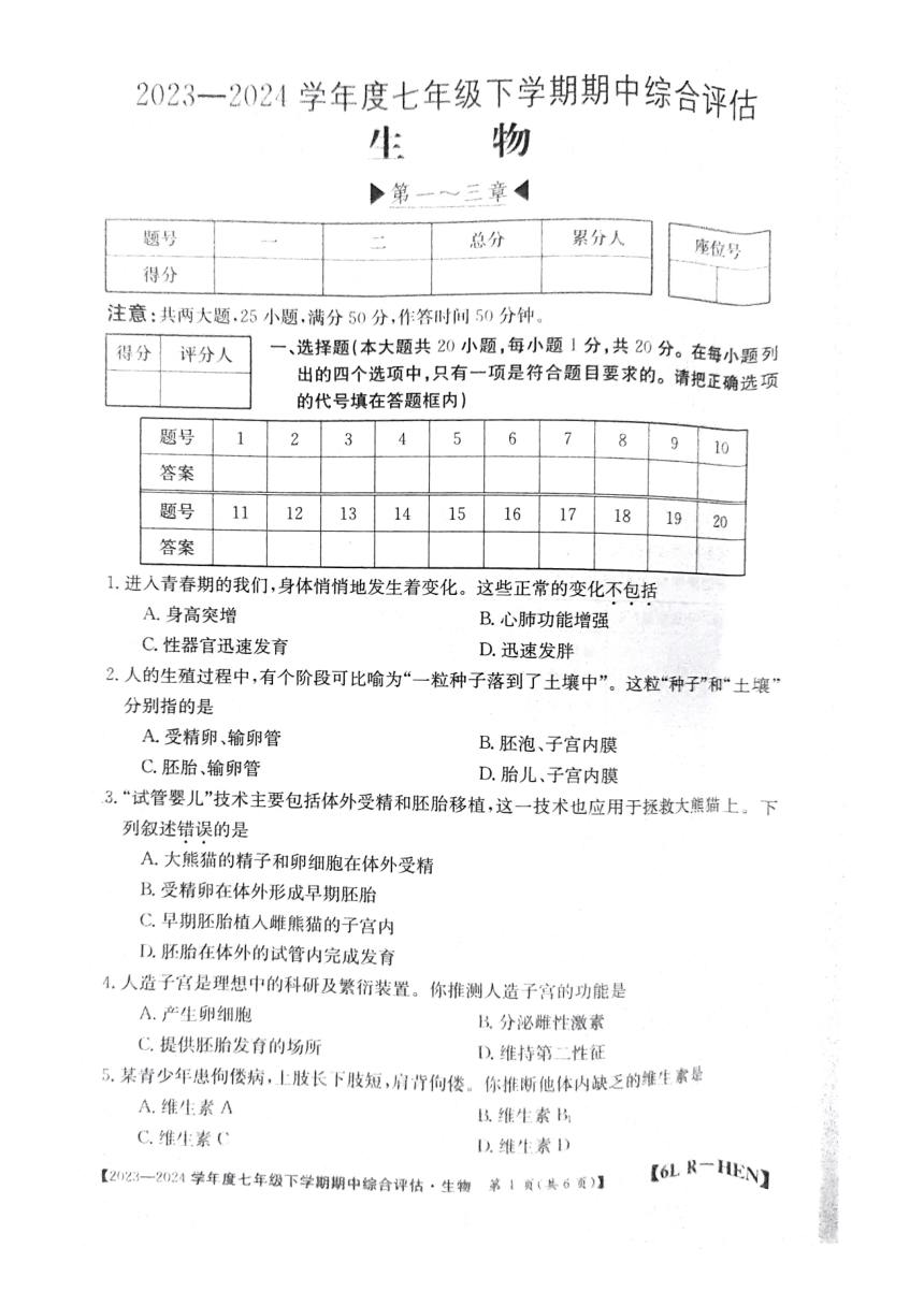 河南省郑州市新郑市2023-2024学年七年级下学期4月期中生物试题（PDF版无答案）