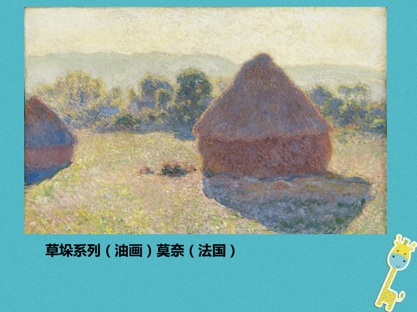 8. 色彩风景画 课件（37张）