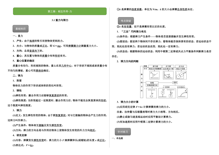 人教版（2019）高中物理必修一3.1重力与弹力 学案（有解析）