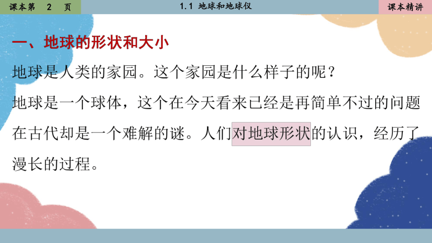 人教版地理七年级上册 1.1《地球和地球仪》课件(共56张PPT，内嵌视频)