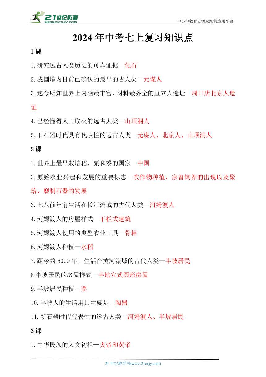 2024年中考（历史）七上复习知识点