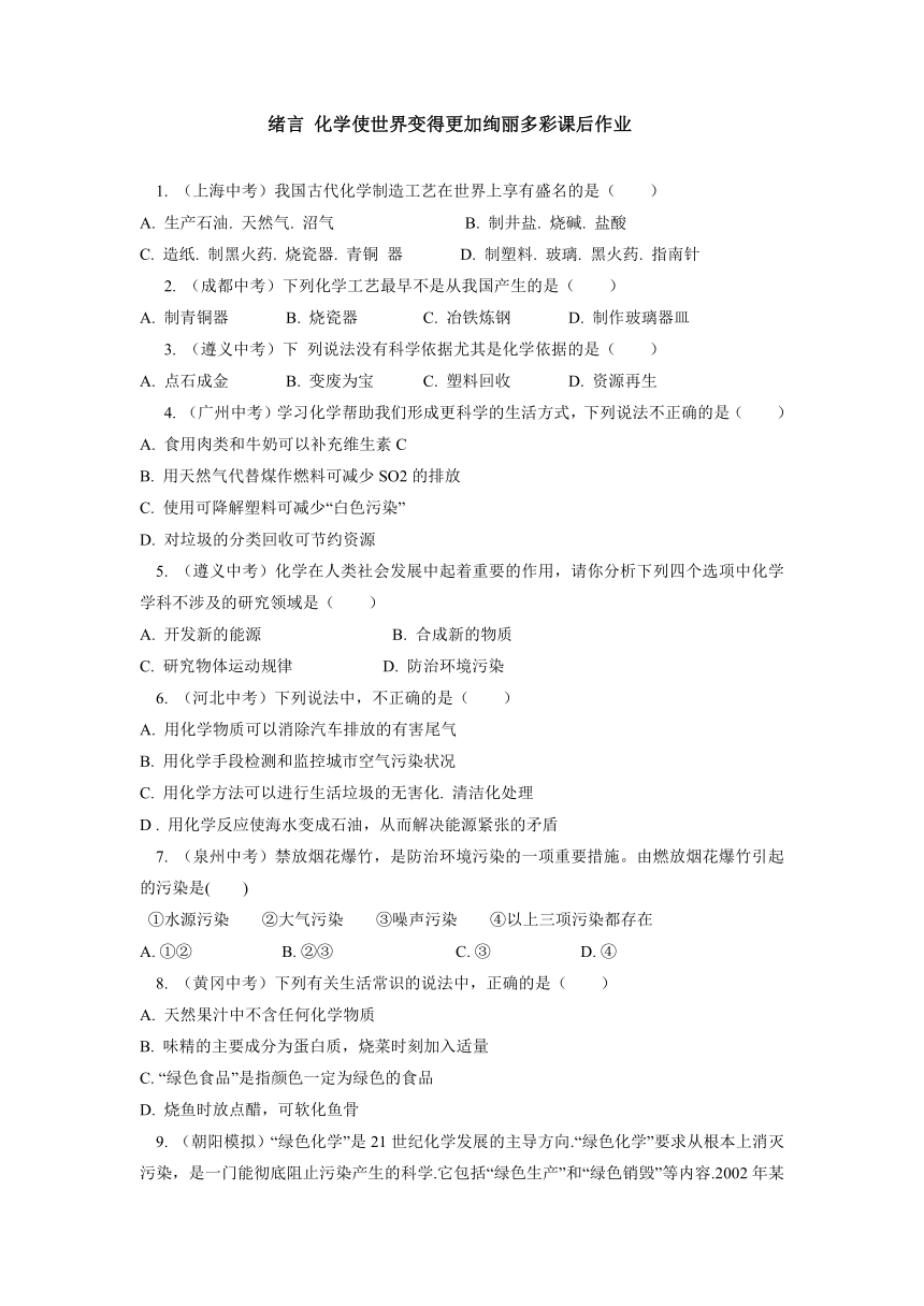 绪言 化学使世界变得更加绚丽多彩课后作业 —2021-2022学年九年级化学人教版上册（word版 含解析）