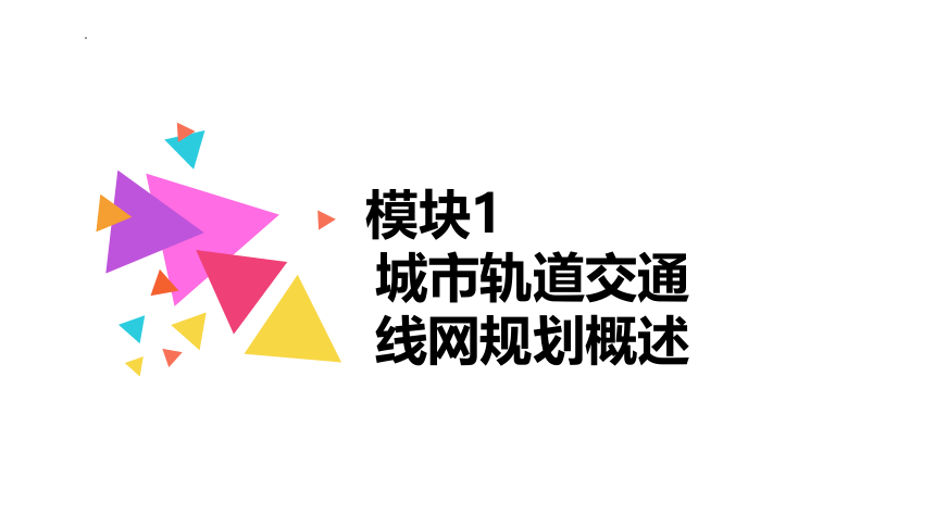 模块1城市轨道交通线网规划概述课件城市轨道交通线路与站场设计(共59张PPT)