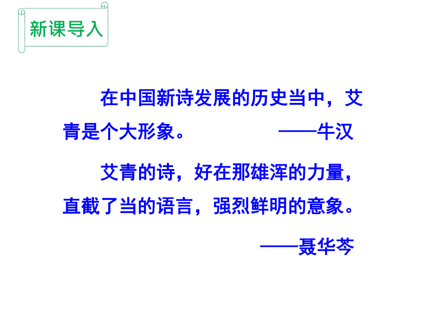 名著导读（一）《艾青诗选》：如何读诗 课件（29张PPT)