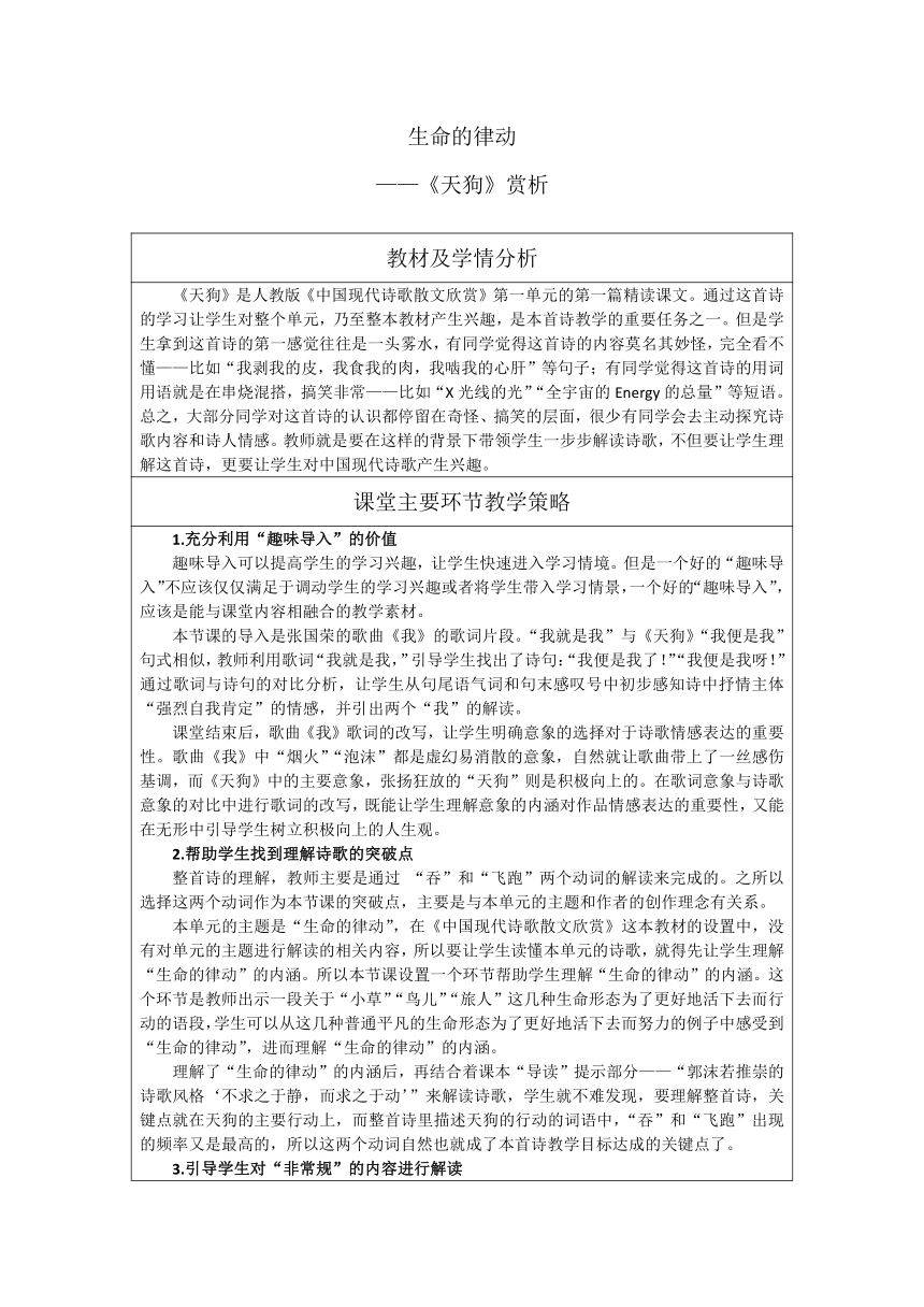 人教版高中语文选修--中国现代诗歌散文欣赏《天狗》教学设计（表格式）