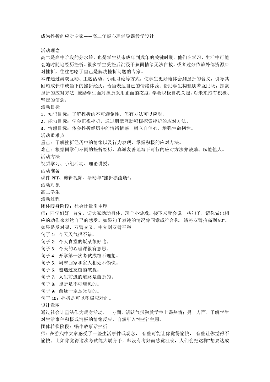 高二年级心理辅导课 成为挫折的应对专家 教学设计