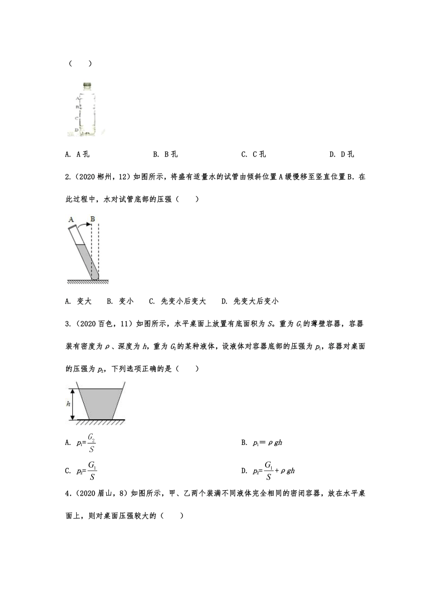 2020-2021学年度人教版八年级物理随堂达标真题训练——9.2液体的压强(word版 带答案)