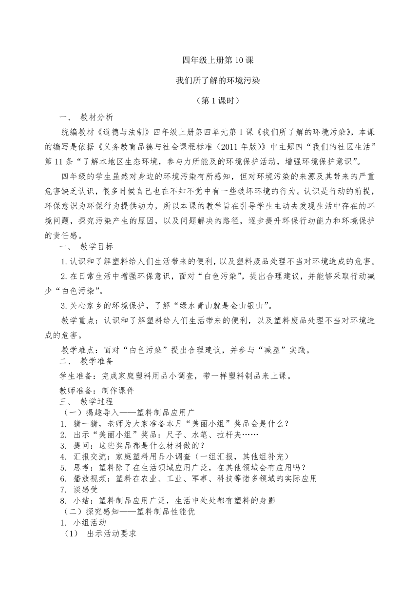 四年级上册4.10《我们所了解的环境污染》第一课时 教案