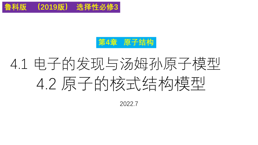 4.1电子的发现与汤姆孙原子模型 4.2 原子的核式结构模型 课件-2021-2022学年高二下学期物理鲁科版（2019）选择性必修第三册