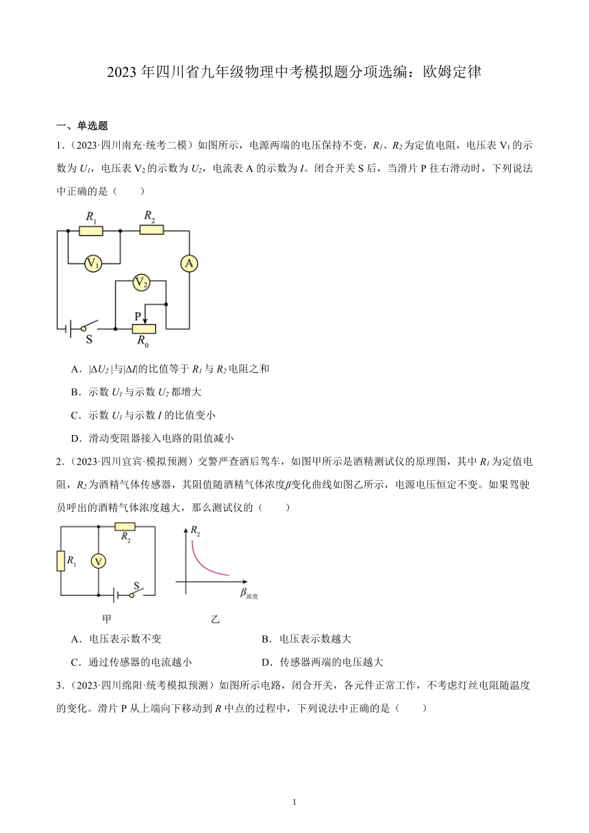 2023年四川省九年级物理中考模拟题分项选编：欧姆定律（含解析）