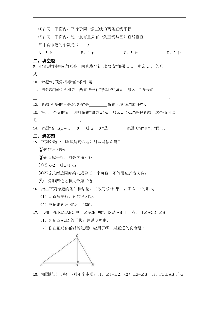 7.2定义与命题-同步复习小测    2022--2023学年北师大版八年级数学上册（Word版含答案）