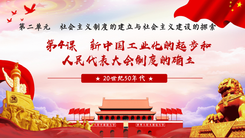 第4课 新中国工业化的起步和人民代表大会制度的确立 课件（20张PPT）