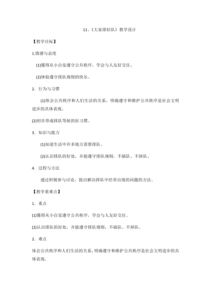 二年级上册道德与法治教案 - 11 大家排好队