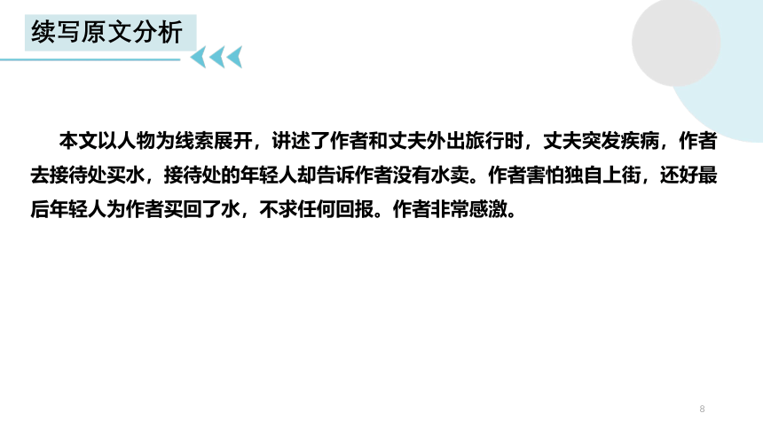 2023届高考英语复习读后续写练习课件 外出旅行丈夫突疾病发作，受到好心人的帮助(共22张PPT)