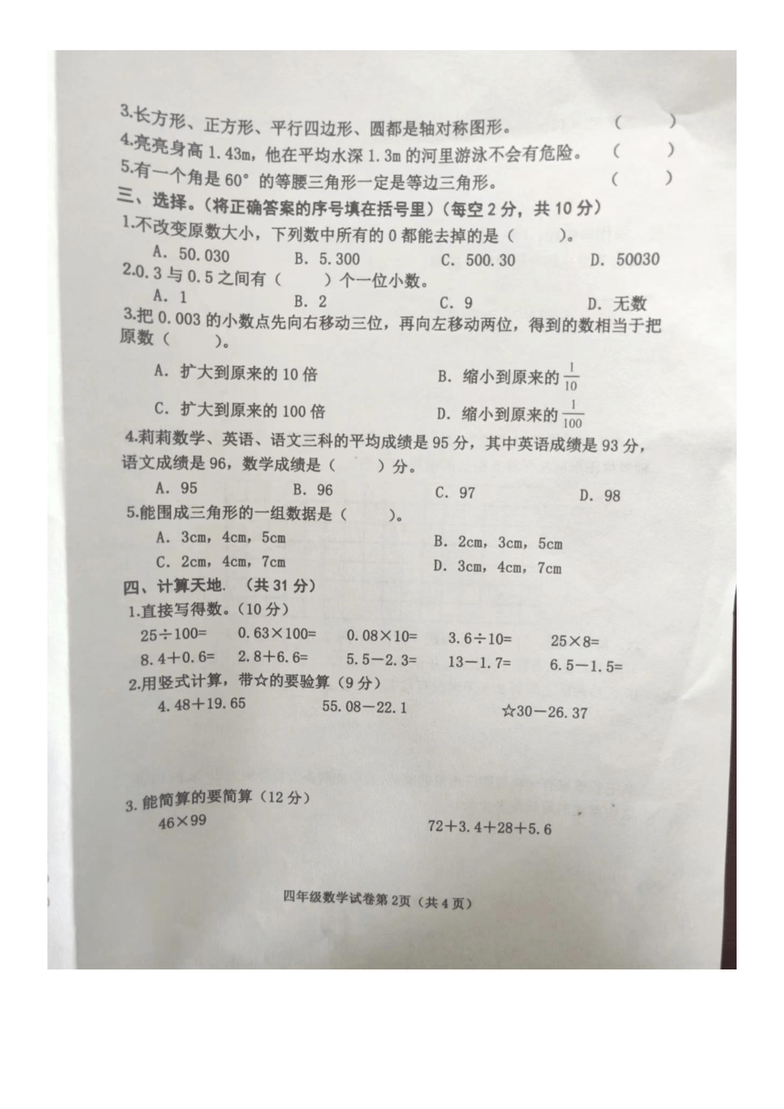 河北省邯郸市永年区2021-2022学年四年级下学期期末数学试卷（PDF无答案）
